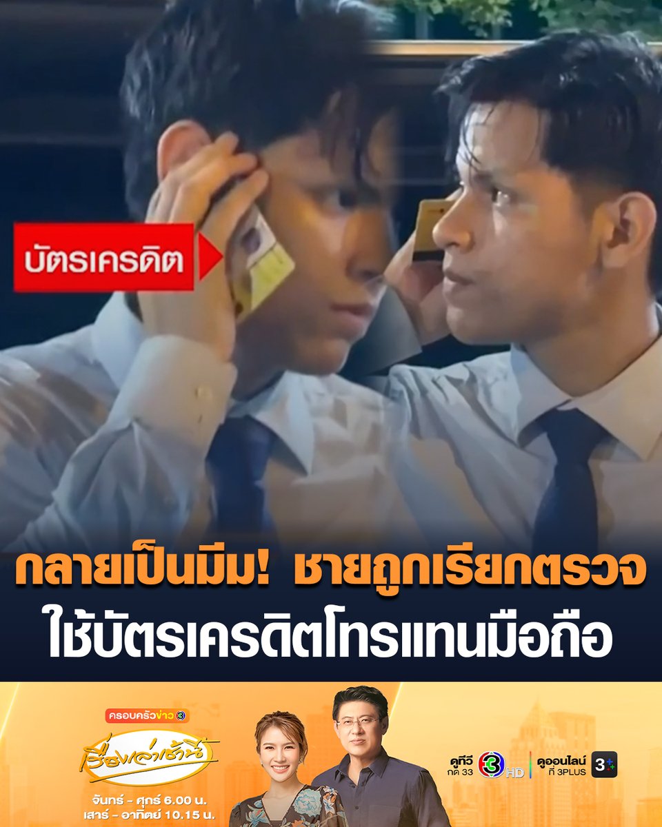 #เรื่องเล่าเช้านี้ กลายเป็นมีม! ชายถูกเรียกตรวจ ขณะเดินทางกลับบ้านช่วงกลางดึก และทำให้ทุกคนงง เมื่อเขาโทรติดต่อใครสักคน แต่แทนที่จะใช้โทรศัพท์มือถือ ดันยกบัตรเครดิตขึ้นมาแนบหูแทน แถมพูดคุยอยู่นาน ต่อมาเขายอมรับว่าเมา เหตุเกิดที่เอกวาดอร์ #ครอบครัวข่าว3 #ข่าวต่างประเทศ #เอกวาดอร์ #มีม #ข่าวช่อง3