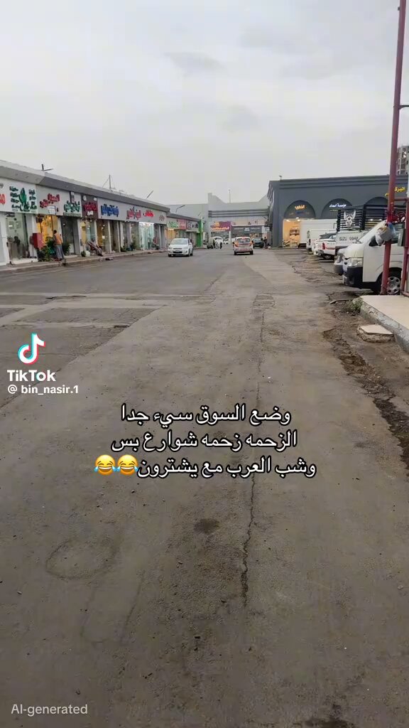 من كان يبحث عن الحقيقه فعليه بقراءة التعليقات في تيك توك بعيدًا عن كذب و تزوير و هياط ذباب [انتعال] الاخضر في منصة اكس هناك سترون الحقيقه بلا تزييف او رتوش مثال ٩٥% من التعليقات على هذا الفيديو قال اصحابها بأن السبب الاول في خلو الاسواق هو تدهور و تردّي الوضع الاقتصادي للمواطن السعودي و الاسره السعوديه خلال التسع سنوات الاخيره و انتقدت تلك الاغلبيه الساحقه صرف المليارات في ما يضر ولا ينفع و [فسفسة] دخل الدوله على سفاسف الامور ككرة القدم و حفلات [الهشّك بشّك] او في الدخول في استثمارات غبيه و مغامرات اغبى عصفت بدخل البلد لتحقيق احلام بل اوهام شخص واحد و عرج الكثير منهم في التعليقات على عقد المقارنات بينهم و بين جيرانهم و ابدى الكثير منهم رغبتهم في الهجره الى غير رجعه💔