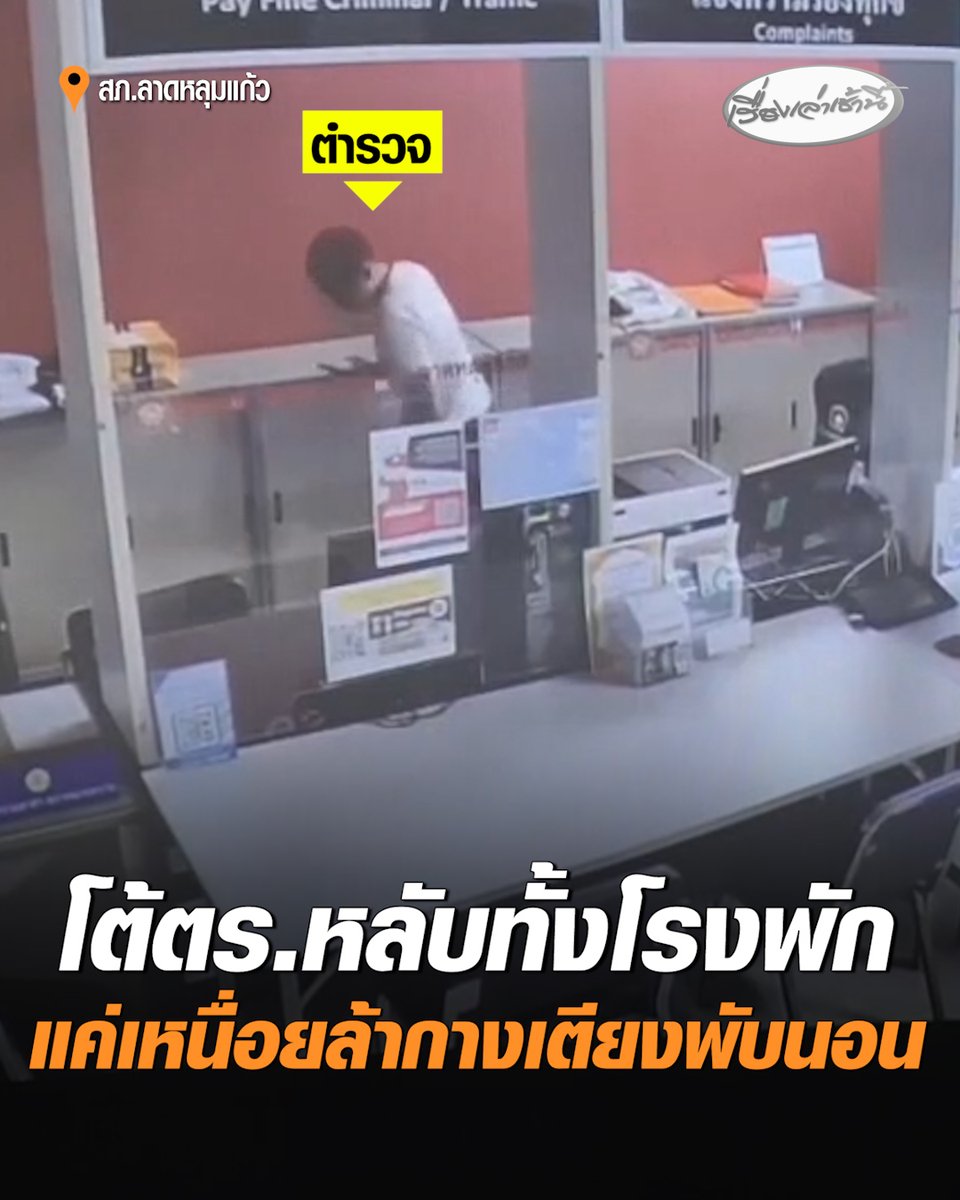 เปิดวงจรปิดโต้ตำรวจหลับทั้งโรงพัก ผกก.สภ.ลาดหลุมแก้ว ยันมีตำรวจพร้อมปฏิบัติหน้าที่ หลังพลเมืองดีนำคนเสพยามาส่ง แต่ยอมรับมีเจ้าหน้าที่เวรประจำวัน นำเตียงพับมากางนอน เพราะเหนื่อยล้าอยู่เวรยาว และแต่งกายผิดระเบียบ สั่งตั้งกรรมการสอบแล้ว อ่านข่าว : #เรื่องเล่าเช้านี้ #ครอบครัวข่าว3 #ข่าวภูมิภาค #ปทุมธานี