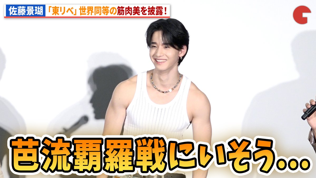 【動画】 佐藤景瑚、「東リベ」世界に負けない筋肉美を披露! TVアニメ「東京リベンジャーズ」三天戦争編放送直前威弁斗~聞こえるか?時代の足音が!~ #toman_anime #東リベ #三天戦争編 TVアニメ『東京リベンジャーズ』公式@三天戦争編2026年10月2日放送開始🔥