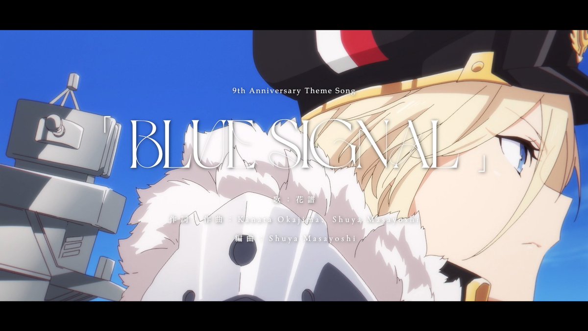 【✨️#アズレン9周年 記念楽曲公開✨️】 「BLUE SIGNAL」 歌：#花譜 (花譜-KAF-) 作詞・作曲：Kanata Okajima、Shuya Masayoshi 編曲：Shuya Masayoshi #アズレンMUSI9FES #アズールレーン