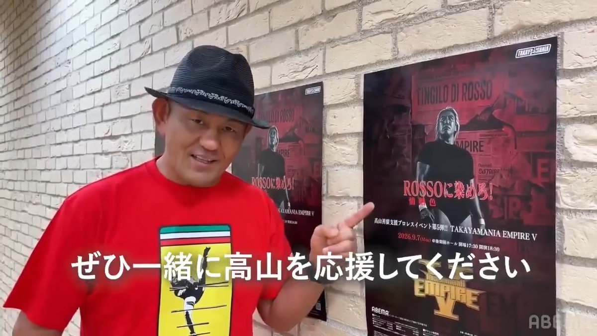 / いよいよ明日開催! TAKAYAMANIA EMPIRE V \ 高山善廣の盟友・鈴木みのるから コメントが到着💬 「ノーフィアー!」 TAKAYAMANIA EMPIRE V🔥 📅 9/7(月)ごご6時30分〜 ABEMAにて無料生中継🎥