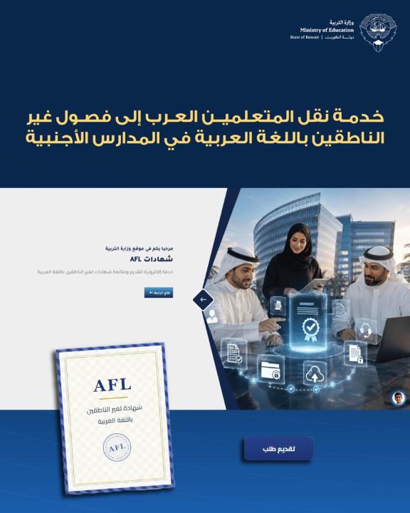 وزير التربية ينظم آليات نقل المتعلمين العرب إلى فصول غير الناطقين باللغة العربية في المدارس الأجنبية - الطبطبائي أصدر قرارا يحدد حالات نقل المتعلمين العرب إلى فصول AFL ويضع ضوابط واضحة لقبول الطلبات - السماح بالنقل لأبناء الدبلوماسيين والعرب لأم غير عربية ومن قضوا 3 سنوات خارج الكويت - إتاحة النقل للمتعلمين ذوي الإعاقة التعليمية وفق تقارير معتمدة وتقييم لمستواهم اللغوي - تقديم طلبات النقل ومتابعتها إلكترونياً عبر موقع الوزارة وإحالتها إلى التعليم الخاص للتحقق من استيفاء الشروط - إظهار الموافقة لولي الأمر إلكترونياً وإرسال مباشرة شهادة الاعتماد إلى المدرسة المعنية - قبول طلبات النقل إلى فصول AFL اعتباراً من الصف الرابع الابتدائي والصفوف التالية - الإجراءات الإلكترونية تسهّل متابعة الطلب واستكمال النقل دون مراجعة حضورية لأولياء الأمور للدخول إلى الخدمة: #وزارة_التربية
