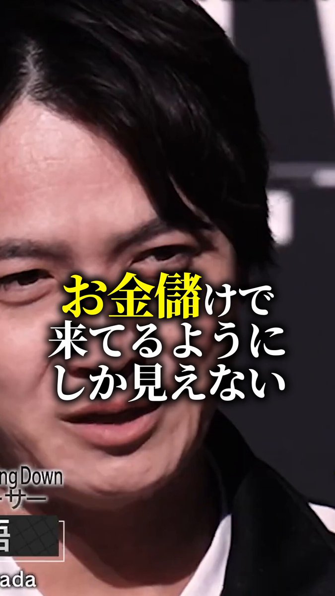 【放送事故】 中卒社長、東大卒マフィアに”渾身の事業”を「ただの金儲け」と揶揄されブチギレ... 東大卒P「つまんないと思ってんの僕だけ？w」 中卒社長「知らねぇよ」 東大卒P「金儲けで来てるようにしか見えないが？」 中卒社長「金稼いで何が悪いんだお前...(ガチギレ)」 ホリエモンが珍しく唸った事業にこの対応ww さすがにこの煽られ方は誰でもキレるだろ… 堀江貴文(Takafumi Horie、ホリエモン) 小澤 辰矢 和田悟/REAL VALUEマフィア/動画コンテンツ成功請負人 動画の続きやREALVALUE公式chはリプ欄から▼