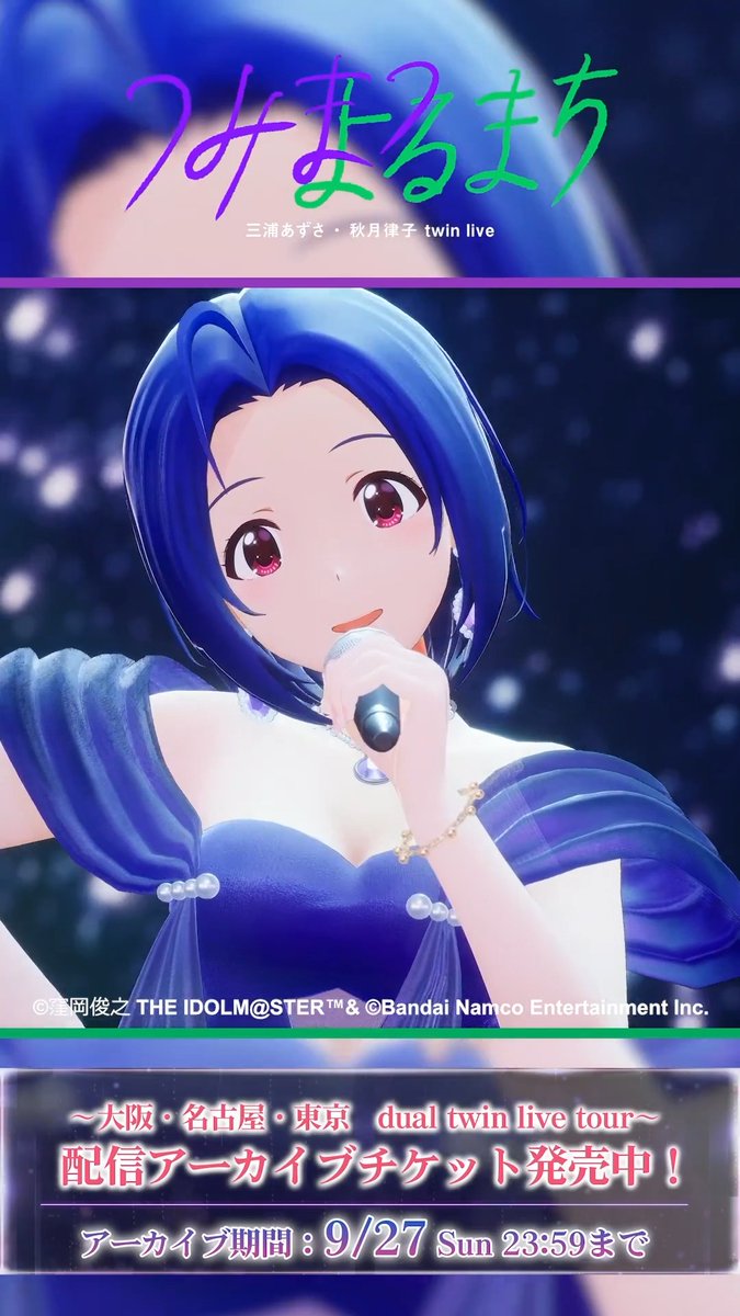 #三浦あずさ_秋月律子_twinlive 「つみまつよるまち」 <東京公演>から あずさ・律子のステージをチラ見せ!🌃 ○o。━━━━━━━ 「黎明スターライン」 ━━━━━━━━ 。o○ ☂アーカイブ 9/27まで公開中!☂