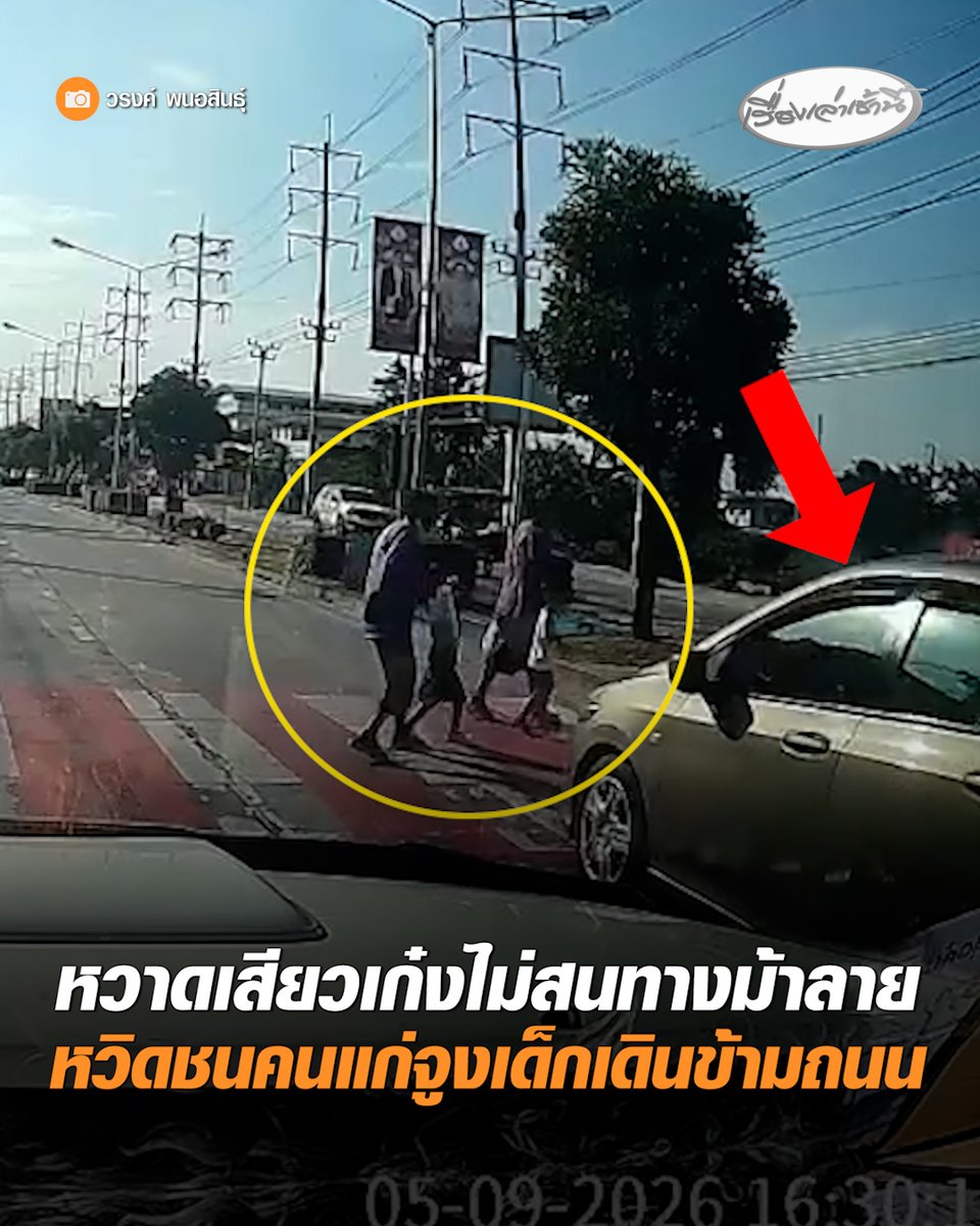 หวาดเสียว! เผยคลิปจากกล้องหน้ารถ เก๋งเลนขวาไม่สนทางม้าลาย หวิดพุ่งชนคนแก่และเด็กเล็กเดินข้ามถนน เส้นบางกรวย-ไทรน้อย #เรื่องเล่าเช้านี้ #ครอบครัวข่าว3 #ข่าวโซเชียล