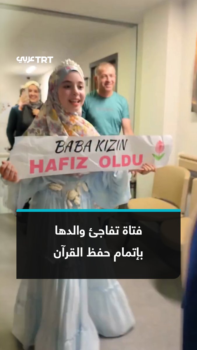 في أثناء عمله داخل المستشفى.. فتاة تركية توثق لحظة مفاجأة والدها الطبيب بإتمام حفظها #القرآن الكريم، بالعاصمة أنقرة. #تفاعل ليصل إليك كل جديد