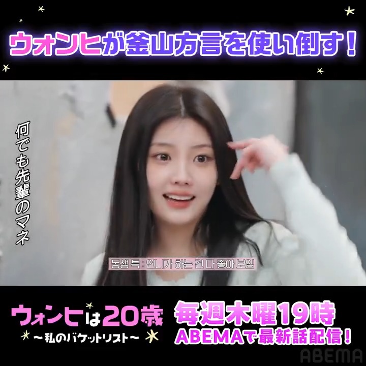 #ILLIT #ウォンヒ が初の外飲み企画で 釜山方言を使い倒す!? 20歳になっても可愛いウォニをみんなで愛でよう🫶 「ウォンヒは20歳~私のバゲットリスト〜」 ABEMAで無料独占配信中📺💖 毎週木曜19時に最新話配信！ 次回(＃4) は【9/10(木)】配信🐥ˎˊ˗ #アイリット #ウォニ #WONHEE