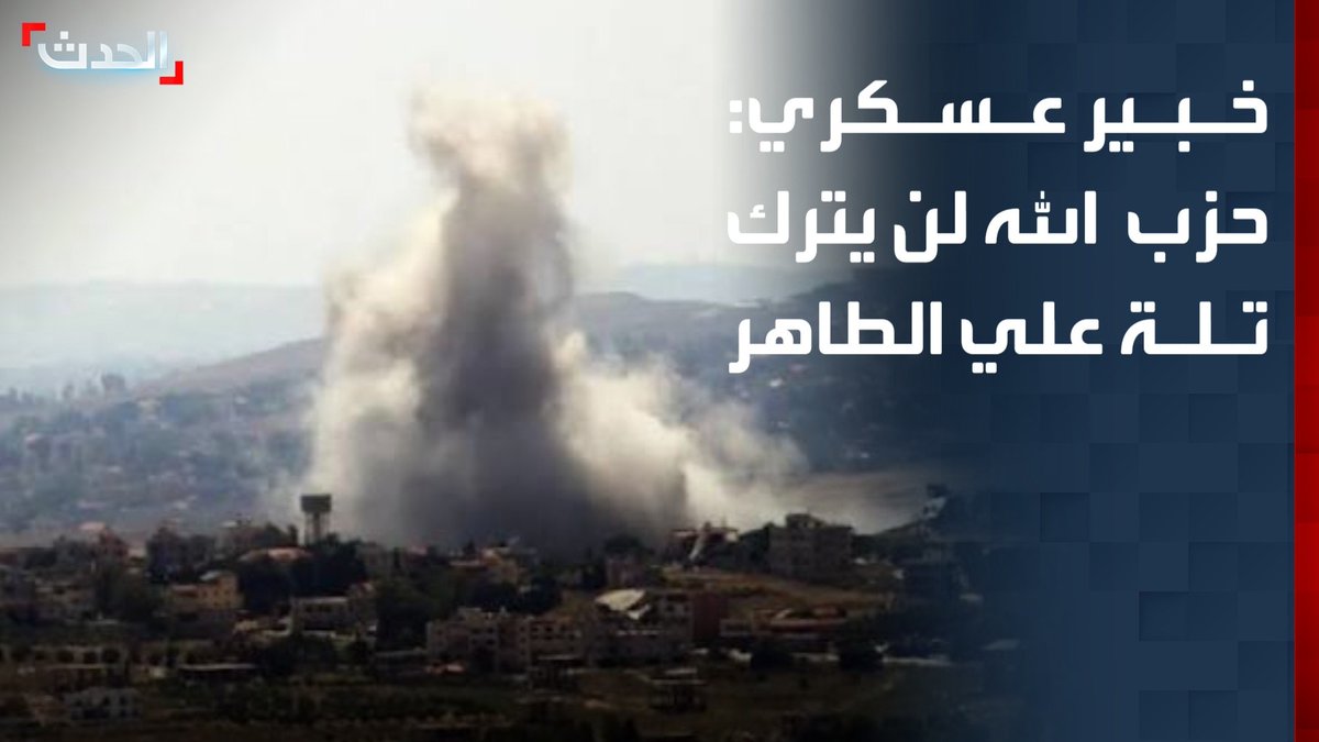 نائب رئيس الأركان للتخطيط سابقاً زياد الهاشم: حزب الله لن يترك تلة علي الطاهر في جنوب لبنان للجيش إلا تحت الضغط أو الخسارة أمام إسرائيل