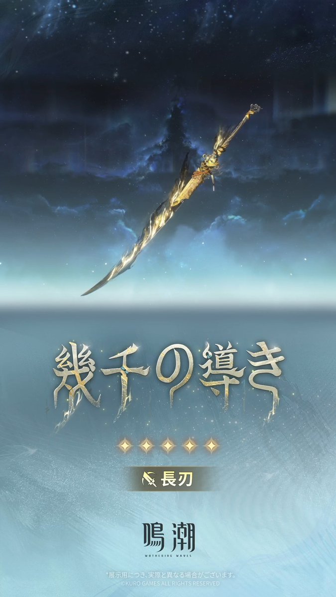 新星5武器「幾千の導き」まもなく登場 2026年9月10日11:00 ~ 2026年9月29日 11:59(日本標準時)まで、星5武器「幾千の導き」の出現率が期間限定でアップ! 『鳴潮』Ver.3.6「幻雲纏いし灯の影、俗世憂いし剣の心」好評配信中! #鳴潮 #景燃 #ジンラン