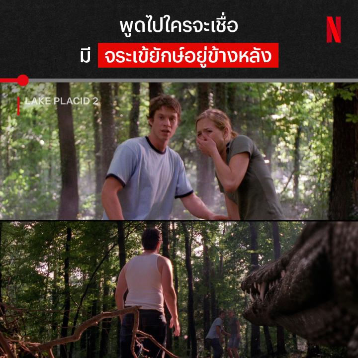 ความเชื่อใจเท่ากับศูนย์ ตัวใหญ่ขนาดนี้ พี่เป็นจระเข้ หรือไดโนเสาร์ มาเอาชีวิตรอดจากสัตว์ร้ายแห่งทะเลสาบตัวนี้ไปด้วยกัน ใน #LakePlacid2 ที่ #NetflixTH ครับ