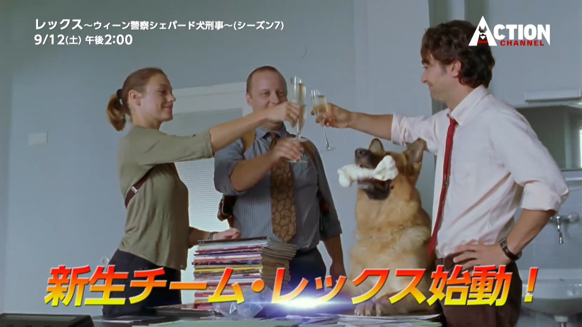 💥新生チーム・レックスが始動!! モーザー、アレックスに続く新たな相棒は……⁉ 『#レックス~ウィーン警察シェパード犬刑事~(シーズン7)』 🎬シーズン7がチャンネル初登場🥳 📅9/12(土)⏰午後2:00スタート 🔗