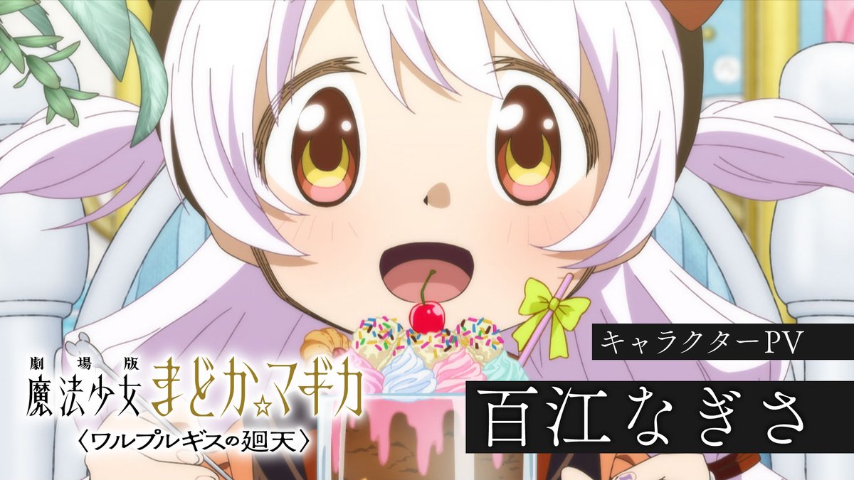 ✧┈┈┈ 劇場版 魔法少女まどか☆マギカ 〈ワルプルギスの廻天〉 キャラクターPV ┈┈┈✧ 百江なぎさ CV #阿澄佳奈 ▼絶賛上映中 #まどかマギカ