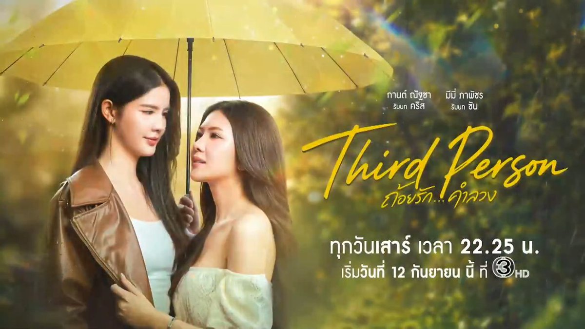 "หลังจากอุบัติเหตุครั้งนั้น ในที่สุดฉันก็ได้เห็นผู้หญิงใต้ร่มสีเหลืองที่ฝันถึงมานานสักที" "Third Person ถ้อยรัก...คำลวง" #ThirdPersonTheSeries ทุกวันเสาร์ เวลา 22.25 น. เริ่มตอนแรก 12 กันยายนนี้ ทางช่อง 3HD #ดูทีวีกด33ดูออนไลน์ที่3Plus