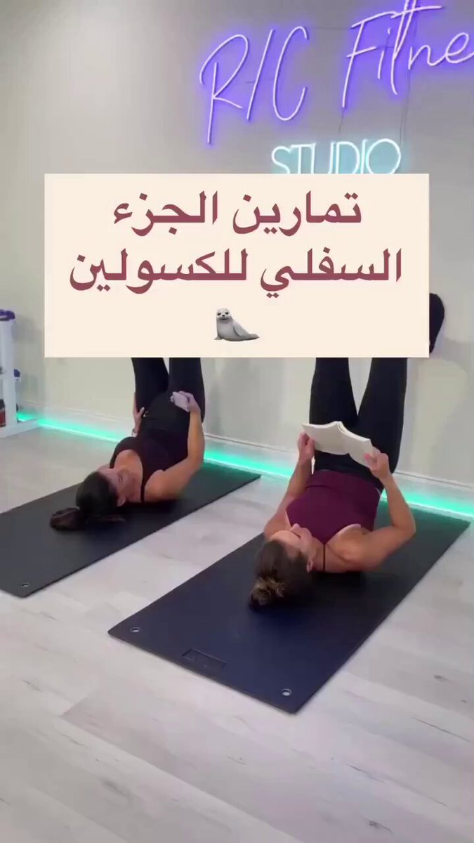 تمارين الجزء السفلي للكسولين ماعندك عذر حتى وانت تحس بكسل هذي تمارين سهلة وماتاخذ من وقتك الكثير 👇🏻📍 💥جولات: من2-3 جولات 💥 تكرار : 15-20 تكرار 💥 راحة : 15-30 ثانية