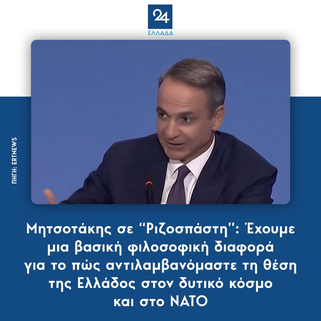 Μητσοτάκης σε “Ριζοσπάστη”: Έχουμε μια βασική φιλοσοφική διαφορά για το πώς αντιλαμβανόμαστε τη θέση της Ελλάδος στον δυτικό κόσμο και στο ΝΑΤΟ #ΔΕΘ2026