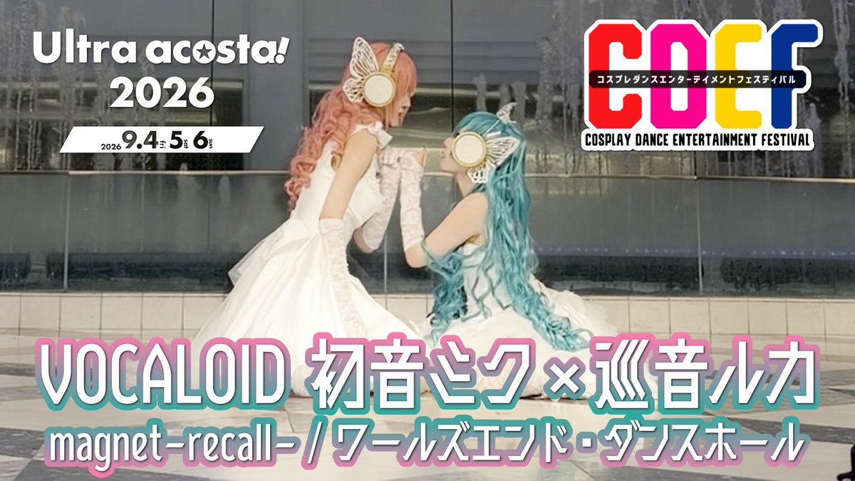 【動画投稿】 #CDEFステージ で披露したパフォーマンスの フル動画をYouTubeにアップしました🦋 🔗 #Uアコスタ2026 #Uアコスタ