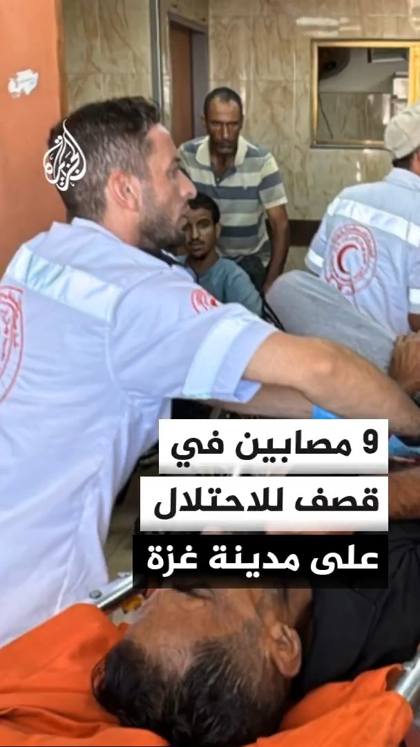 مصادر بمستشفيات غزة تفيد بإصابة 9 أشخاص في غارات للاحتلال الإسرائيلي قرب الخط الأصفر بحي التفاح شمال شرقي مدينة غزة #الأخبار