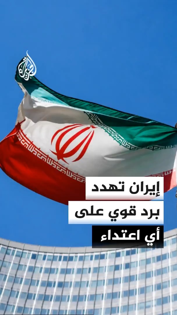 رئيس البرلمان الإيراني محمد باقر قاليباف يقول إن أي اعتداء على مصالح بلاده سيواجه برد قوي وسريع مؤكدا على ضرورة إيجاد بدائل جديدة لمواجهة الضغوط الاقتصادية الأمريكية #الأخبار