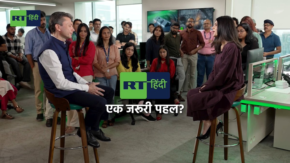 🇷🇺🇮🇳 7 सितंबर को आ रहा है RT इंडिया अब हिंदी भाषा का एक नया डिजिटल न्यूज़ प्लेटफॉर्म लॉन्च कर रहा है। RT इंडिया ने दिसंबर 2025 में ब्रॉडकास्टिंग शुरू की थी और पिछले एक साल में खबरों की निष्पक्ष कवरेज की वजह से यह चैनल दर्शकों के बीच काफी लोकप्रिय रहा। RT हिंदी के जरिए अब हिंदी के पाठकों को बिना किसी पश्चिमी सेंसरशिप के भरोसेमंद जानकारी मिल पाएगी। इस मौके पर RT हिंदी के स्टूडियो में पहले मेहमान बने भारत में रूसी दूतावास के DCM और मिनिस्टर काउंसलर रोमन बाबूश्किन। RT इंडिया की हेड ऑफ न्यूज़ रुनझुन शर्मा के साथ हिंदी में दिए इंटरव्यू में उन्होंने हिंदी भाषा के न्यूज़ प्लेटफॉर्म के लॉन्च को जरूरी और सही समय पर उठाया गया कदम बताया। रोमन बाबूश्किन ने बताया कि अब भारतीय दर्शक रूस और दुनिया के बारे में निष्पक्ष और भरोसेमंद जानकारी अपनी मातृभाषा में पा सकेंगे। इस मौके पर RT इंडिया की हेड ऑफ न्यूज़ रुनझुन शर्मा ने कहा कि हिंदी भारत ही नहीं रूस के दिल में भी बसती है। भारत में करीब 60 करोड़ लोगों की मातृभाषा हिंदी है। आरटी इंडिया के लॉन्च के सालभर के भीतर ही RT अब हिंदी भाषियों तक सीधे पहुंच रहा है। सूचनाओं के पश्चिमी शोर के बीच RT हिंदी अपने पाठकों तक सही नजरिए के साथ संतुलित खबरें पहुंचाएगा। 👉 इसलिए 7 सितंबर से सर्च करें