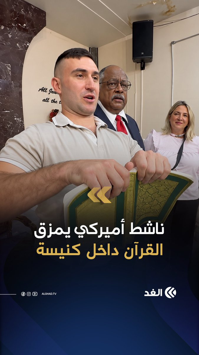 ناشط يميني يمزق القرآن داخل كنيسة في نيويورك ويوجه إساءات إلى المسلمين