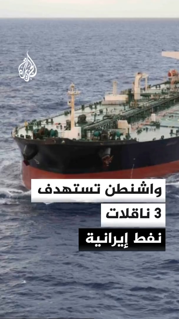القيادة المركزية الأمريكية تعلن استهداف 3 ناقلات نفط إيرانية ردا على إطلاق طهران صواريخ باليستية باتجاه سفينتين حربيتين أمريكيتين #الأخبار