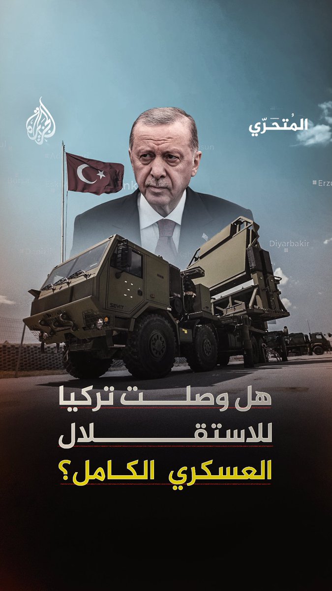 تركيا تقترب من الاكتفاء العسكري.. فما الذي لا تزال تحتاجه لتحقيق الاستقلال الكامل؟ #شاهد حلقة برنامج #المتحري على منصات #الجزيرة الرقمية