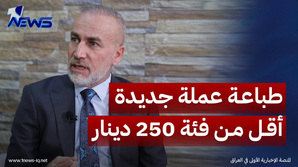 اللجنة المالية تؤكد وجود توجه لدى البنك المركزي لطباعة إصدارات جديدة أقل من فئة 250 دينار عراقي #وان_نيوز #المنصة_الإخبارية_الأولى_في_العراق