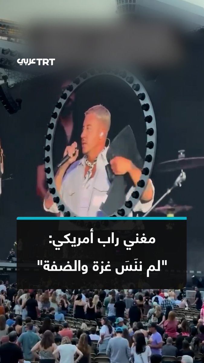 "أريد أن يعلم الناس من #غزة والضفة الغربية المحتلة أننا لم ننساهم".. مغني الراب الأمريكي ماكليمور يحصد تفاعلاً جماهيرياً واسعاً لحظة هتافه لحرية #فلسطين خلال فقرته الافتتاحية لحفل إد شيران بولاية نيوجيرسي الأمريكية. #تفاعل ليصل إليك كل جديد