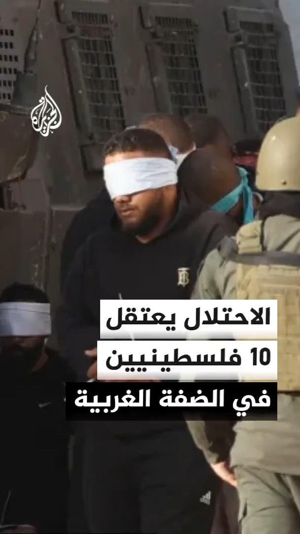 قوات الاحتلال الإسرائيلي تعتقل 10 فلسطينيين خلال اقتحامها بلدة عقابا شمالي طوباس في الضفة الغربية #الأخبار