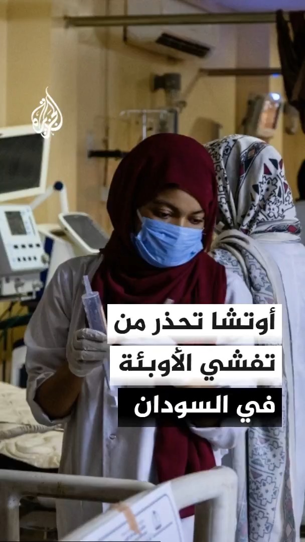 مكتب الأمم المتحدة لتنسيق الشؤون الإنسانية في السودان يحذر من تفشي أوبئة عدة بالبلاد مع اشتداد موسم الأمطار وتدهور النظام الصحي واستمرار قيود وصول المساعدات الإنسانية #الأخبار