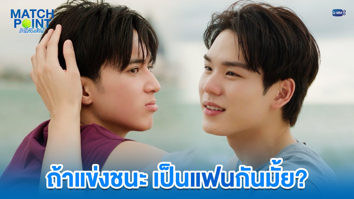 ถ้าแข่งชนะ เป็นแฟนกันมั้ย? #MatchPointSeriesEP7 “Match Point รักนี้ต้องเสิร์ฟ” 🎾💙 ทุกวันอาทิตย์ เวลา 20:30 น. ดูทีวี ช่อง GMM25 ดูย้อนหลัง แอป oneD ที่เดียว เวลา 21:30 น. 🔗 #MatchPointSeries #GMMTV www.teshow ping_krittanun