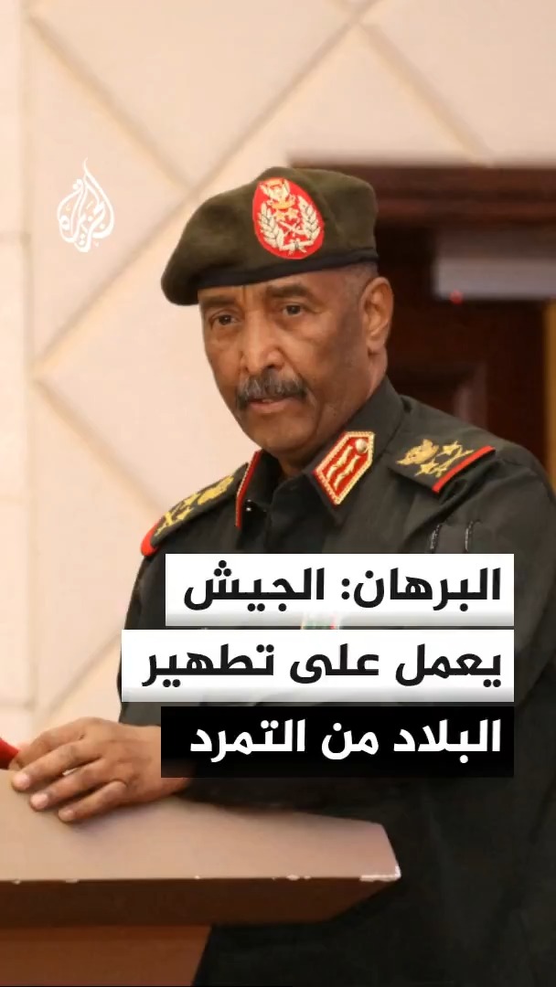 رئيس مجلس السيادة السوداني عبد الفتاح البرهان يقول إنه لن يسمح بعودة من تسببوا في الحرب بالسودان إلى الحكومة الانتقالية #الأخبار