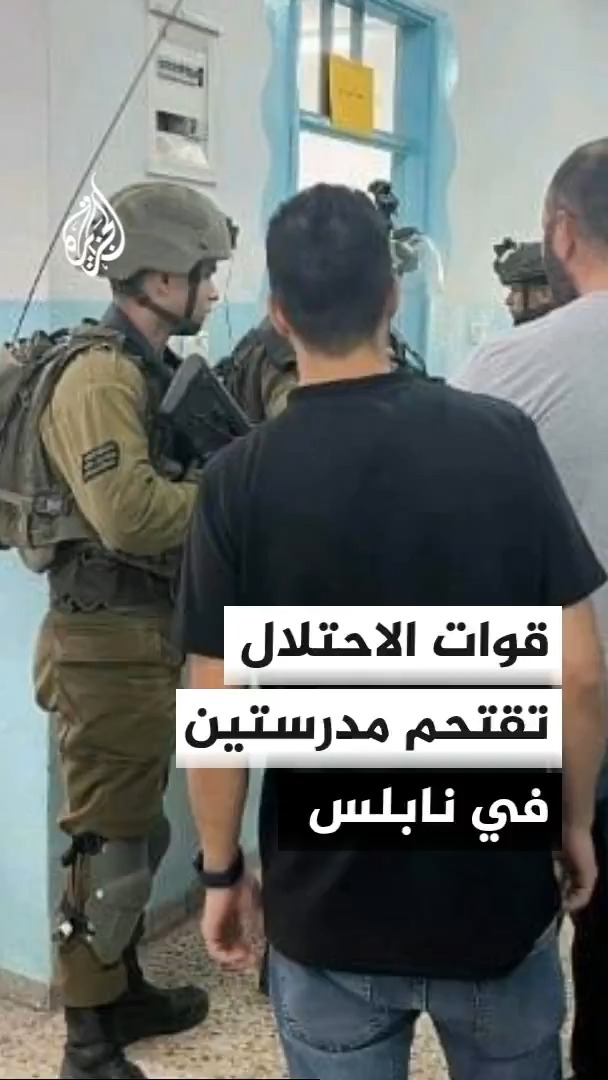 قوات الاحتلال الإسرائيلي تقتحم مدرستين في نابلس خلال اليوم الأول من العام الدراسي الجديد #الأخبار