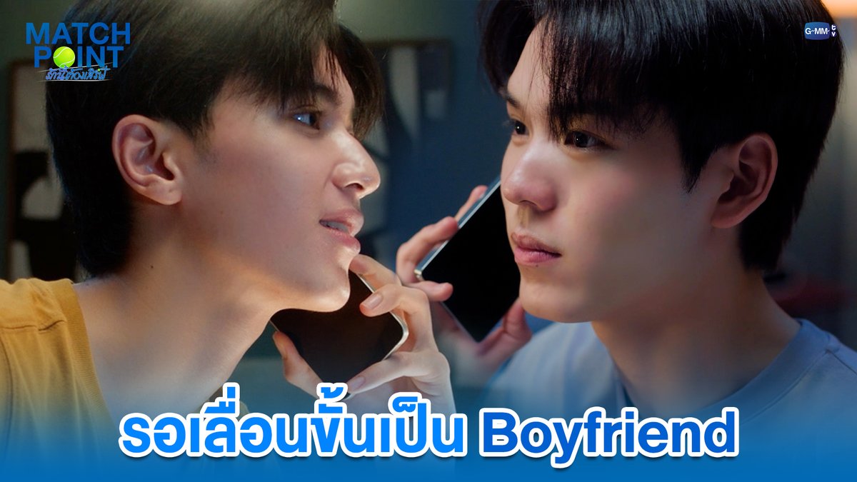 รอเลื่อนขั้นเป็น Boyfriend #MatchPointSeriesEP7 “Match Point รักนี้ต้องเสิร์ฟ” 🎾💙 ทุกวันอาทิตย์ เวลา 20:30 น. ดูทีวี ช่อง GMM25 ดูย้อนหลัง แอป oneD ที่เดียว เวลา 21:30 น. #MatchPointSeries #GMMTV www.teshow ping_krittanun