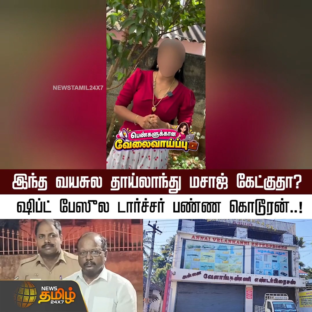 Newsreport | இந்த வயசுல தாய்லாந்து மசாஜ் கேட்குதா? ஷிப்ட் பேஸுல டார்ச்சர் பண்ண கொடூரன்..! WomenSafety | PoliceAction | WorkplaceSafety | CollegeStudent #Newstamil24x7 #Kanyakumari