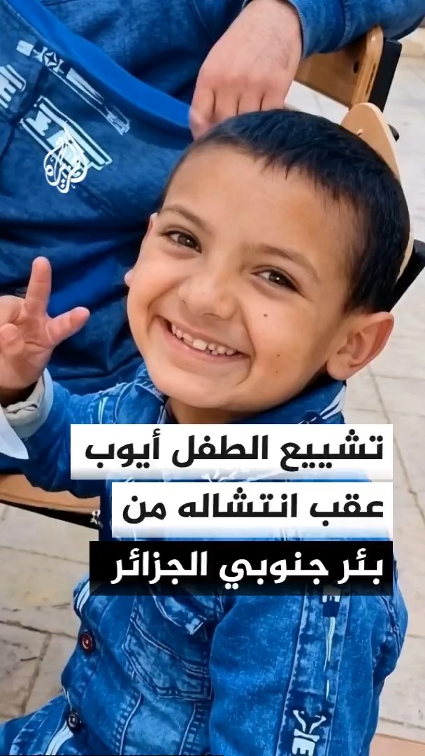 تشييع الطفل أيوب بعد أن قامت الحماية المدنية بانتشال جثمانه من بئر سقط فيها قبل 4 أيام في بلدة الغاسول بولاية البيض جنوب غربي الجزائر #الأخبار