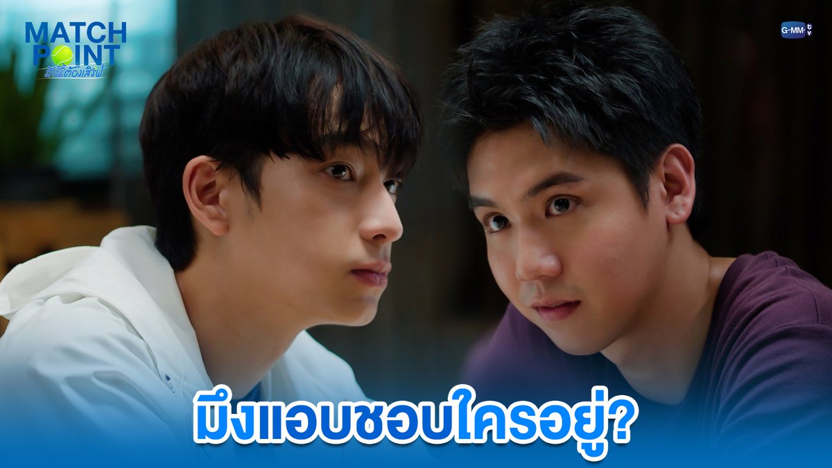 มึงแอบชอบใครอยู่? #MatchPointSeriesEP7 “Match Point รักนี้ต้องเสิร์ฟ” 🎾💙 ทุกวันอาทิตย์ เวลา 20:30 น. ดูทีวี ช่อง GMM25 ดูย้อนหลัง แอป oneD ที่เดียว เวลา 21:30 น. #MatchPointSeries #GMMTV www.teshow ping_krittanun Ssing Cheewagaroon ชิม่อนไงจะใครหล่ะ🙈