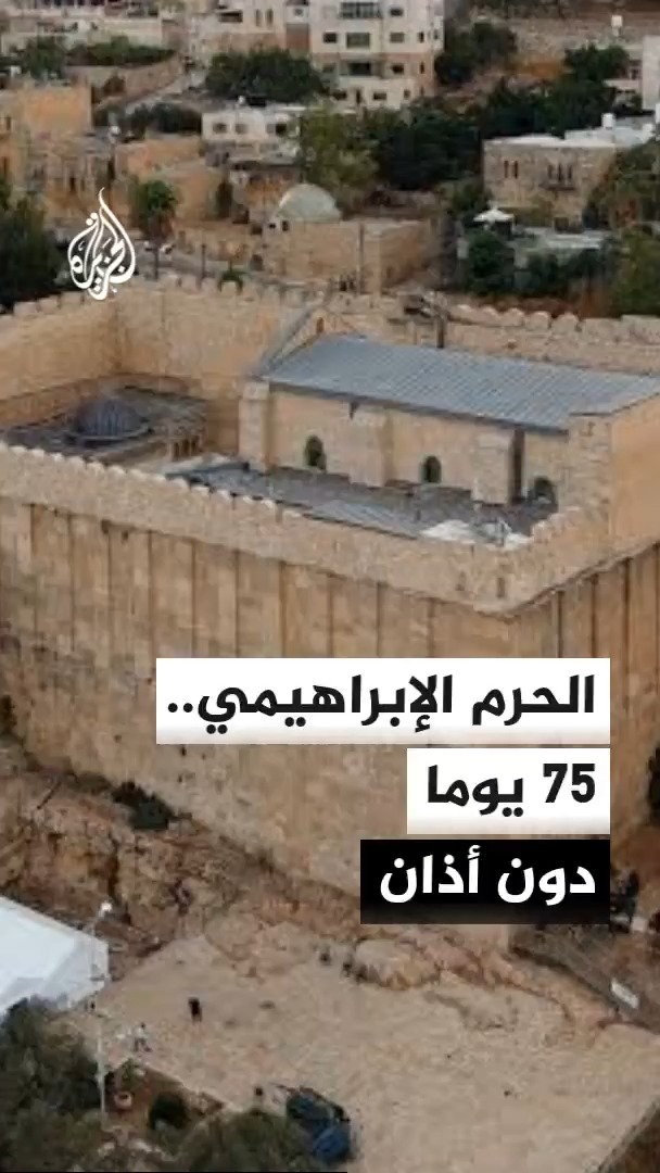 مدير الحرم الإبراهيمي في الخليل معتز أبو سنينة: الاحتلال الإسرائيلي يواصل منع الأذان لليوم الـ 75 لتغيير الطابع الديني والتاريخي للحرم #الأخبار