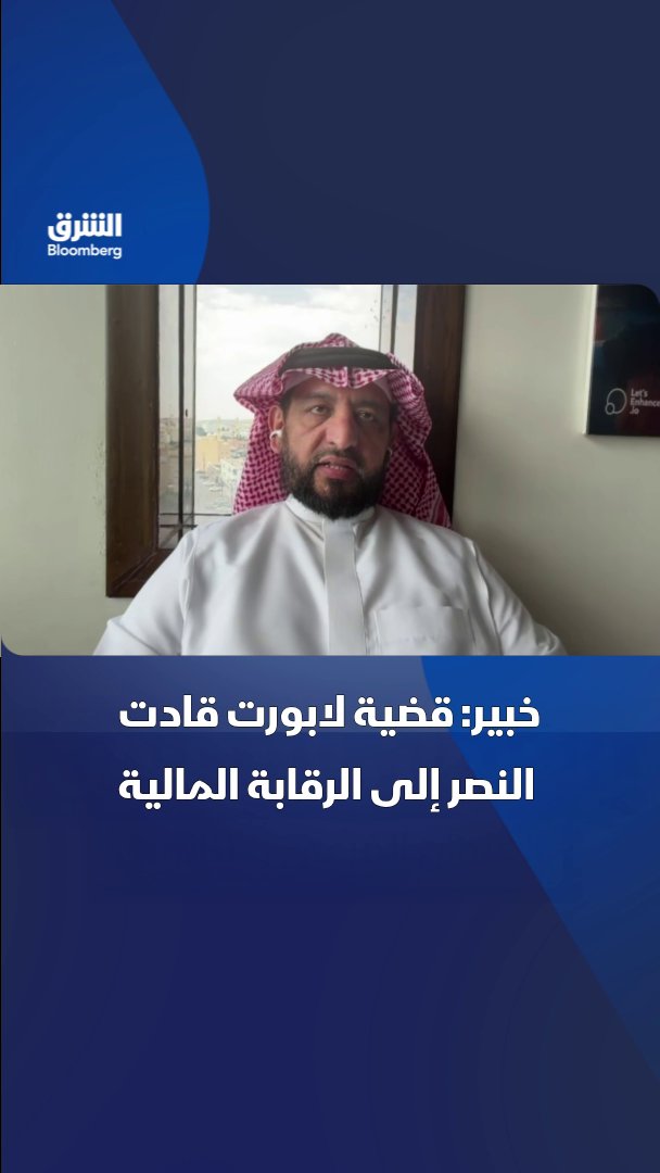 📌 قضية مستحقات مانشستر سيتي عن الإسباني إيمريك لابورت قادت نادي "النصر" السعودي إلى الرقابة المالية بحسب محامي ومستشار في القضايا الرياضية، سعود الرمان لـ"الشرق بلومبرغ" سعود الرمان 🔴 تابعوا الشرق بلومبرغ للمزيد
