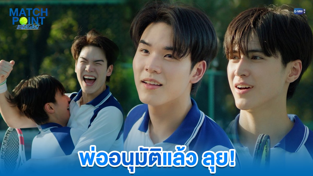 พ่ออนุมัติแล้ว ลุย! #MatchPointSeriesEP7 “Match Point รักนี้ต้องเสิร์ฟ” 🎾💙 ทุกวันอาทิตย์ เวลา 20:30 น. ดูทีวี ช่อง GMM25 ดูย้อนหลัง แอป oneD ที่เดียว เวลา 21:30 น. #MatchPointSeries #GMMTV