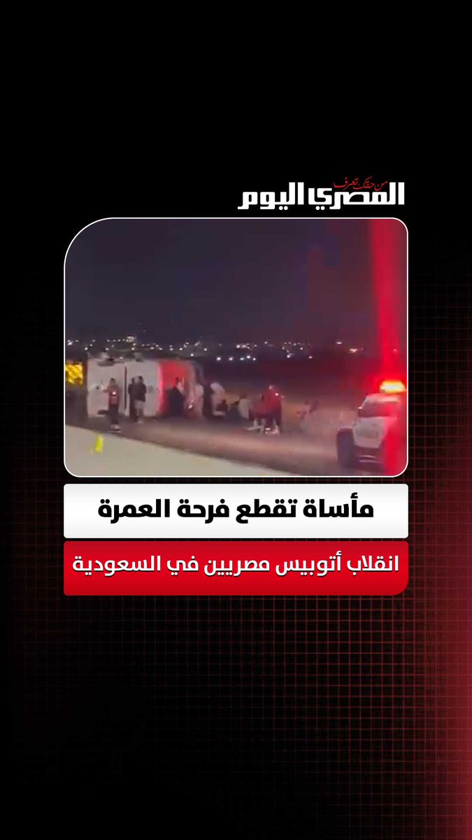 بملابس الإحرام.. مأساة تقطع فرحة العمرة بعد انقلاب أتوبيس مصريين في السعودية