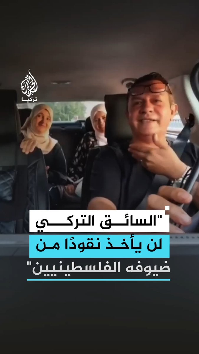 "نحن دول شقيقة وأنتن أخواتي".. سائق تركي يمتنع عن تحصيل الأجرة من سيدتين فلسطينيتين في إسطنبول #فيديو
