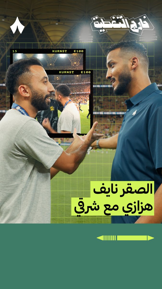 شرقي Shargi Ballon d'or🕺 يلتقي بالصقر نايف هزازي Naif Hazazi في الكلاسيكو 🟡🎥 تابعوا أحدث حلقات #خارج_التغطية على تطبيق «ثمانية». 📲