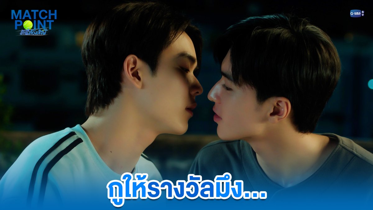 กูให้รางวัลมึง... #MatchPointSeriesEP7 “Match Point รักนี้ต้องเสิร์ฟ” 🎾💙 ทุกวันอาทิตย์ เวลา 20:30 น. ดูทีวี ช่อง GMM25 ดูย้อนหลัง แอป oneD ที่เดียว เวลา 21:30 น. #MatchPointSeries #GMMTV www.teshow ping_krittanun