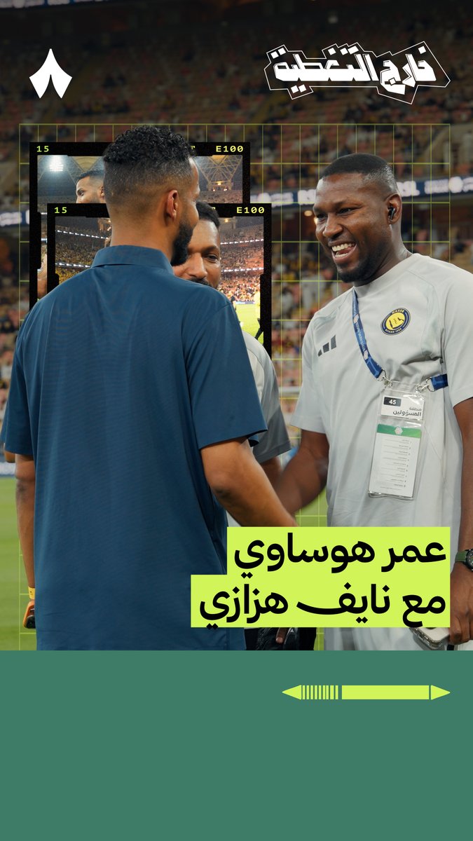 لقاء ودي يجمع عمر هوساوي بنايف هزازي قبيل كلاسيكو #الاتحاد_النصر 🫱🏻🫲🏼🎥 تابعوا أحدث حلقات #خارج_التغطية على تطبيق «ثمانية». 📲