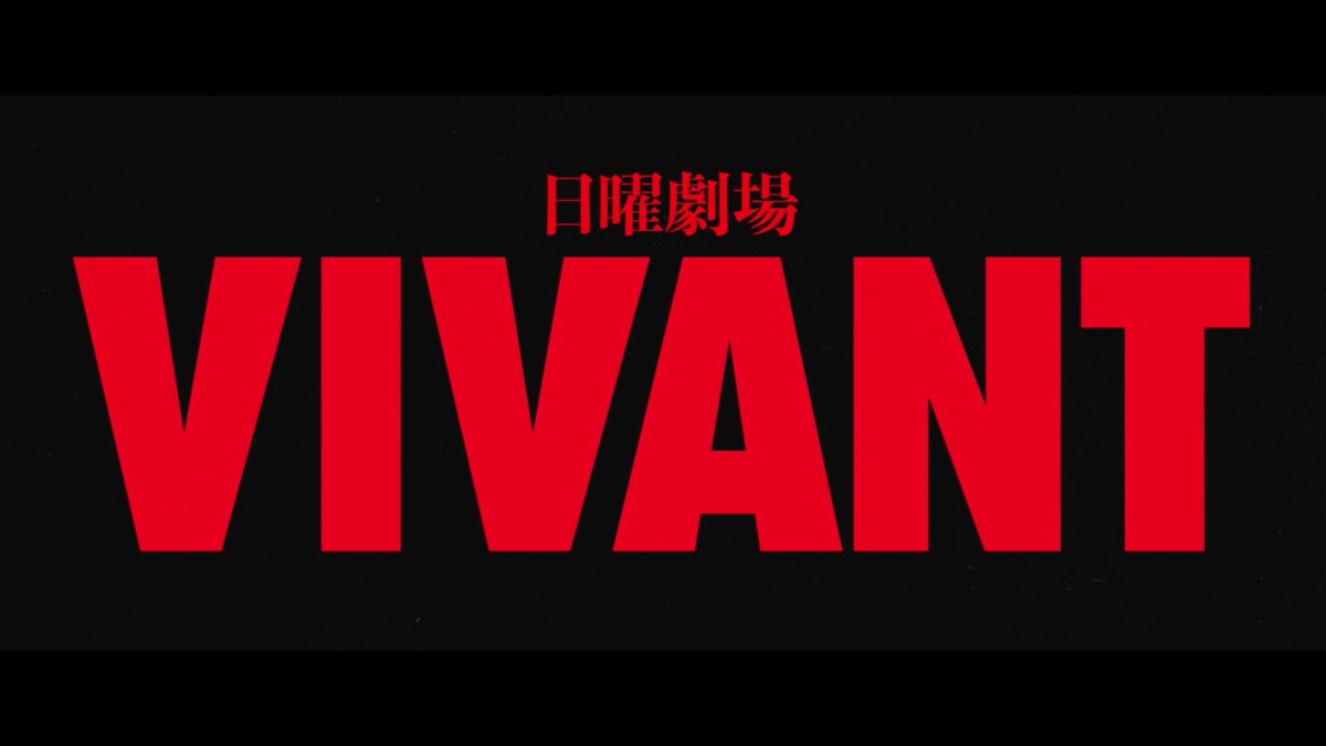 今思えばこの軽快な予告何だったんだよ #VIVANT