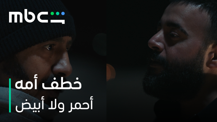 سالم خطف نورة، وناصر انتقم وخطف أمّه😮 #أحمر_ولا_أبيض من أعمال شاهد الأصلية MBC جميع الحلقات متوفرة الآن على MBC Shahid