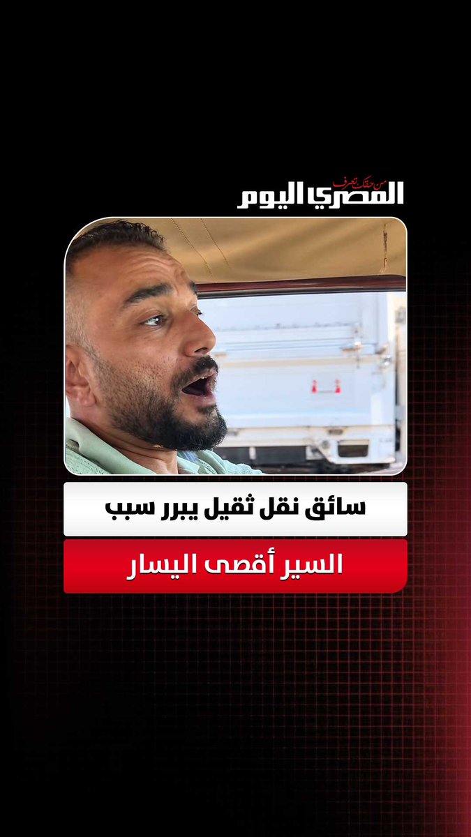 "مينفعش أمسك اليمين".. سائق نقل ثقيل يبرر سبب السير أقصى اليسار في الطرق السريعة