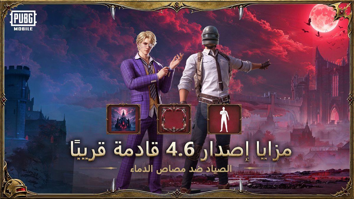 مزايا الأنشطة في التحديث V4.6 قريبًا! 🎁🔥 ابتداءً من 8 سبتمبر، انطلق إلى PUBG MOBILE وشارك في الفعاليات للحصول على صور رمزية حصرية والمزيد! بالإضافة إلى ذلك، تنتظرك مجموعة مكافآت الموسم الجديدة كليًّا! #ببجي_موبايل #ببجي #PUBG #PUBGMOBILE #PUBGM460 #PUBGMVampireHunt